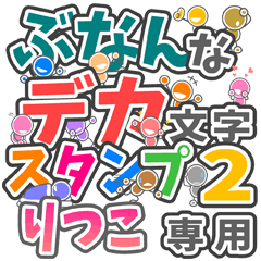 ぶなんなデカ文字２「りつこ」さん専用
