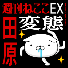 "TAHARA" Name-Featuring Hentai