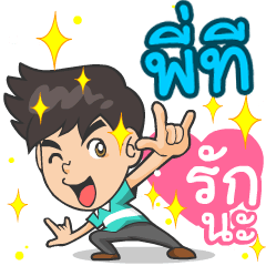 My name is P'T ^^