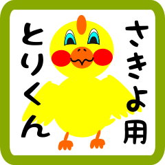 Lovely chick sticker for sakiyo