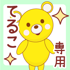 teruko ONRY Name Sticker