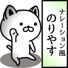 のりやす用ナレーション風動くスタンプ