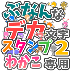 ぶなんなデカ文字２「わかこ」さん専用