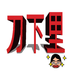 Teach you speak Taiwanese of 3D word big