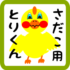 Lovely chick sticker for sadako