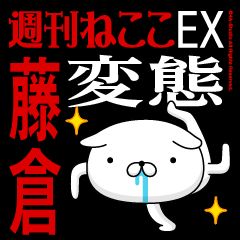 "FUJIKURA" Name-Featuring Hentai