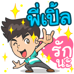 My name is P'Ple ^^