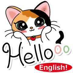 三毛猫ちゃん！ 英語バージョン♪