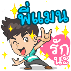 My name is P'Man ^^