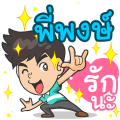 My name is P'Pong. ^^