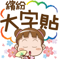 Sakura Cocoa-Colorful word stickers