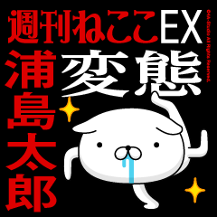 "URASHIMATARO" Name-Featuring Hentai