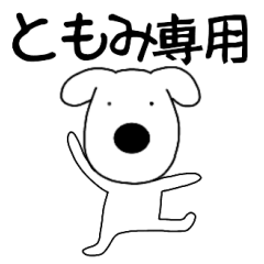 Dog dog Tomomi