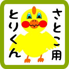 Lovely chick sticker for satoko