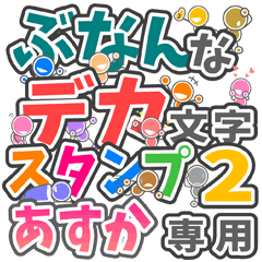 ぶなんなデカ文字２「あすか」さん専用