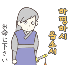 韓国時代劇あるある 韓国語 ハングル Line スタンプ Line Store 韓国時代劇あるある 韓国語 ハングル Line スタンプ Line Store