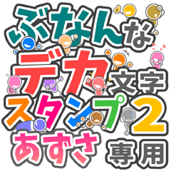 ぶなんなデカ文字２「あずさ」さん専用