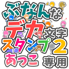 ぶなんなデカ文字２「あっこ」さん専用