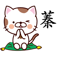 【蓁】猫すたんぷ 台湾語版