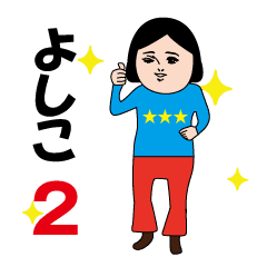 Yoshiko's moving cute sticker2