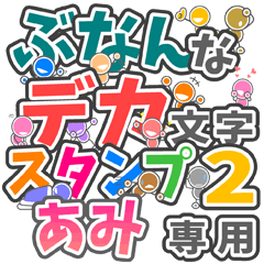 ぶなんなデカ文字２「あみ」さん専用