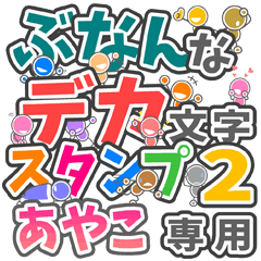 ぶなんなデカ文字２「あやこ」さん専用