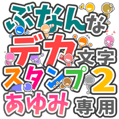 ぶなんなデカ文字２「あゆみ」さん専用