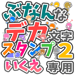 ぶなんなデカ文字２「いくえ」さん専用