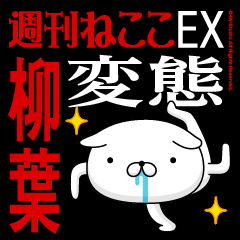 "YANAGIBA2" Name-Featuring Hentai