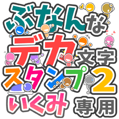 ぶなんなデカ文字２「いくみ」さん専用
