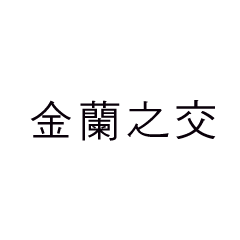 a four-character Chinese idiom