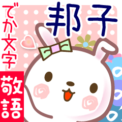 邦子●でか文字■ゆる敬語名前スタンプ