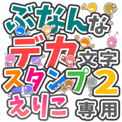 ぶなんなデカ文字２「えりこ」さん専用