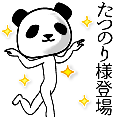 たつのり■面白パンダ名前スタンプ