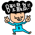 B型のセットパック