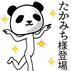 たかみち■面白パンダ名前スタンプ