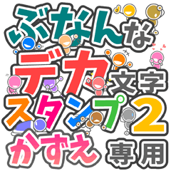 ぶなんなデカ文字２「かずえ」さん専用