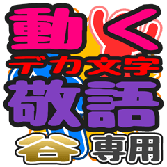 動くデカ文字敬語「谷」さん専用