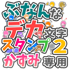 ぶなんなデカ文字２「かずみ」さん専用