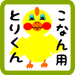 Lovely chick sticker for konan