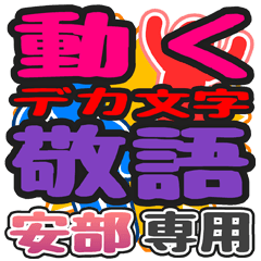 動くデカ文字敬語「安部」さん専用