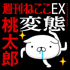 "MOMOTARO" Name-Featuring Hentai