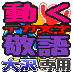 動くデカ文字敬語「大沢」さん専用