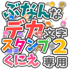 ぶなんなデカ文字２「くにえ」さん専用