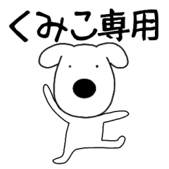 Dog dog Kumiko