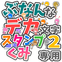 ぶなんなデカ文字２「くみ」さん専用