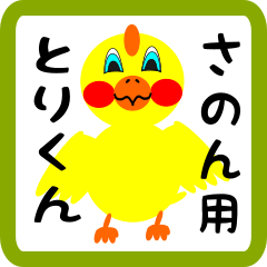 Lovely chick sticker for sanon