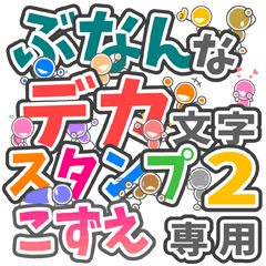 ぶなんなデカ文字２「こずえ」さん専用