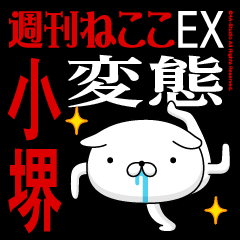 "KOSAKAI" Name-Featuring Hentai