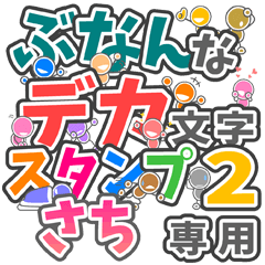 ぶなんなデカ文字２「さち」さん専用